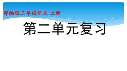 三年级上册语文部编版课件第二单元复习《单元复习》
