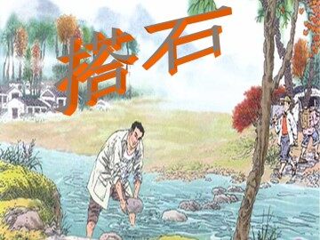 搭石_课件1