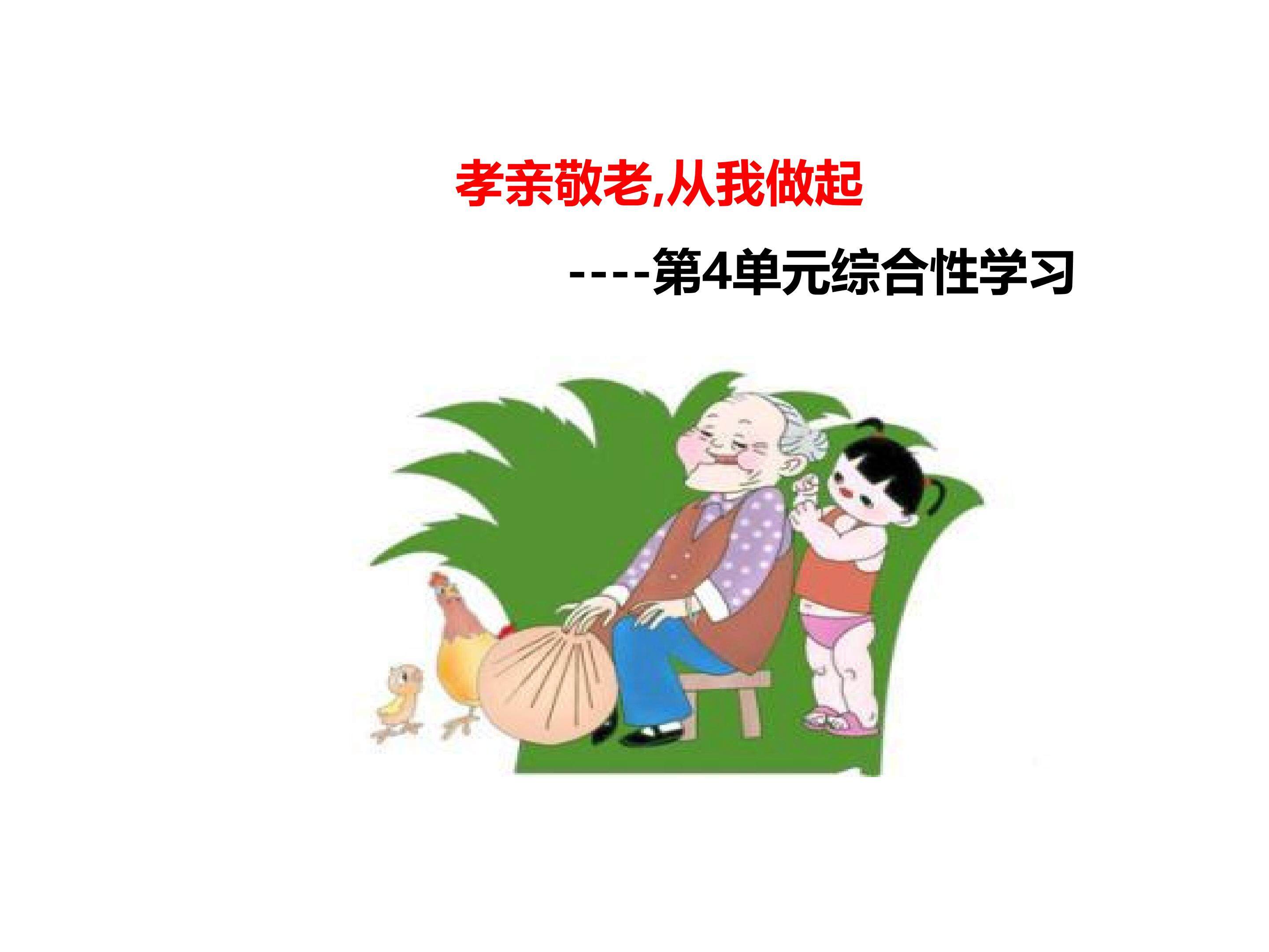《孝亲敬老，从我做起》综合性学习活动