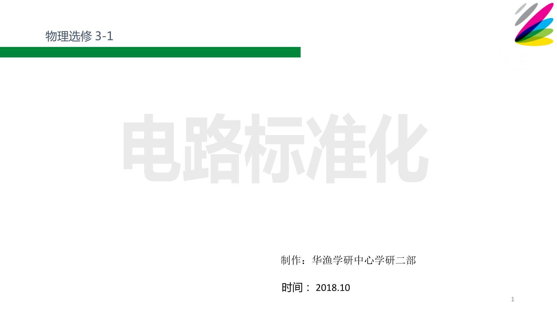 难点_电路标准化