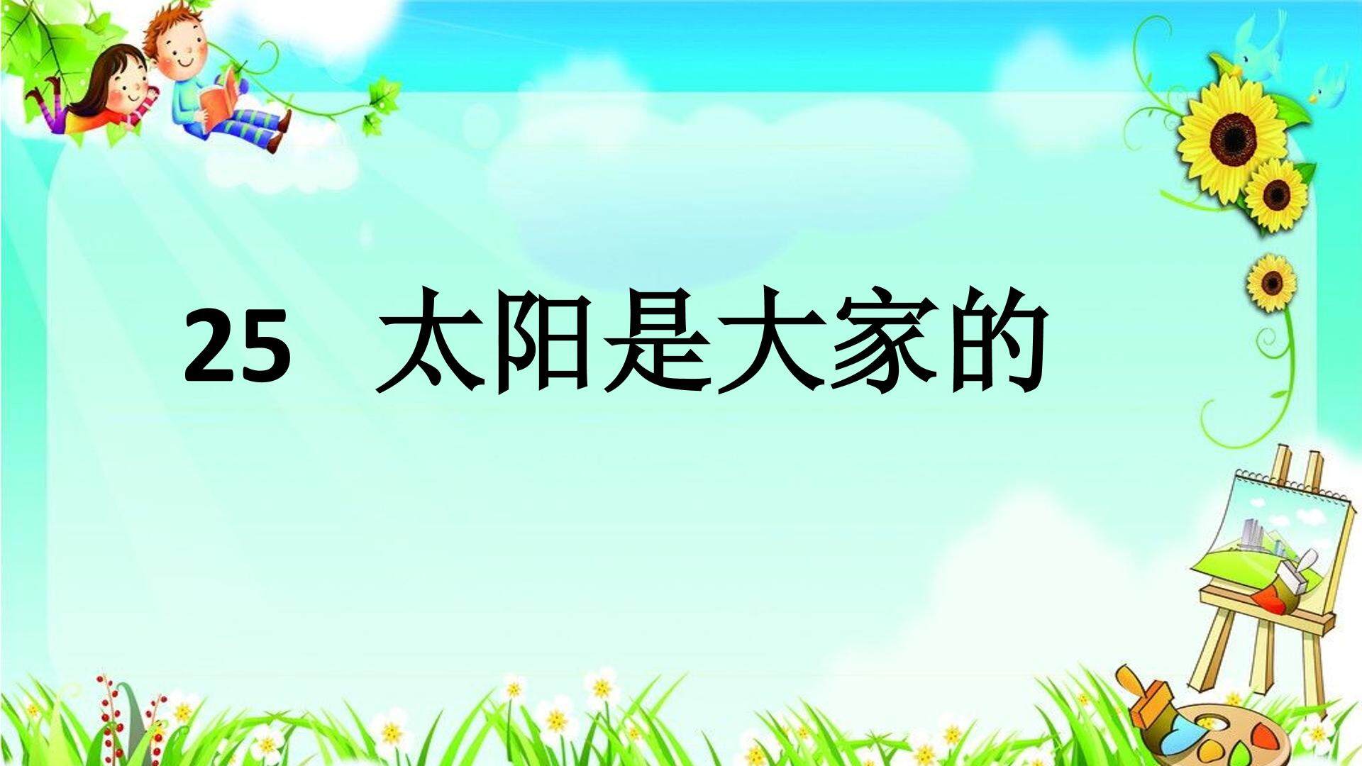 25 太阳是大家的