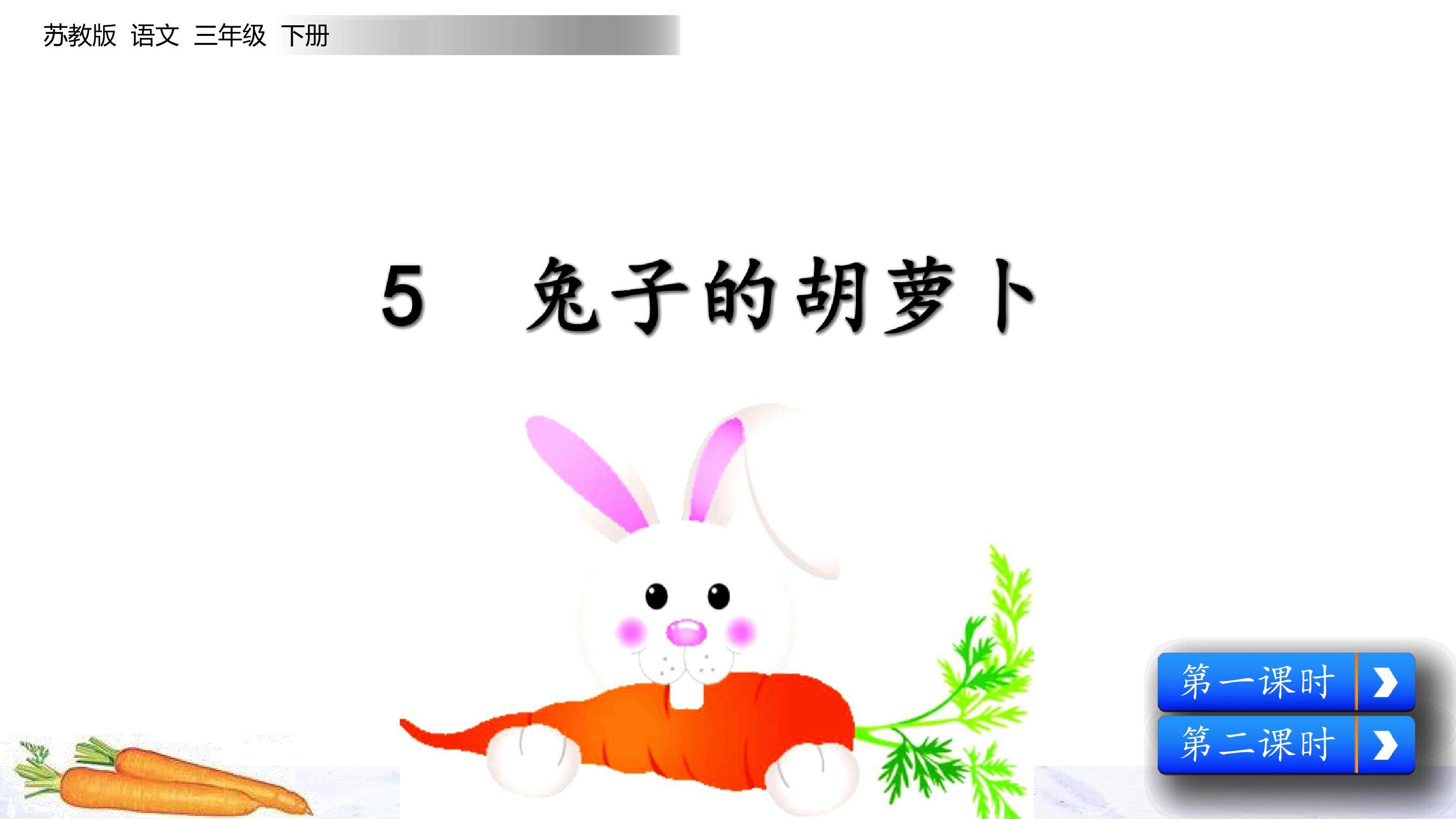 兔子的胡萝卜