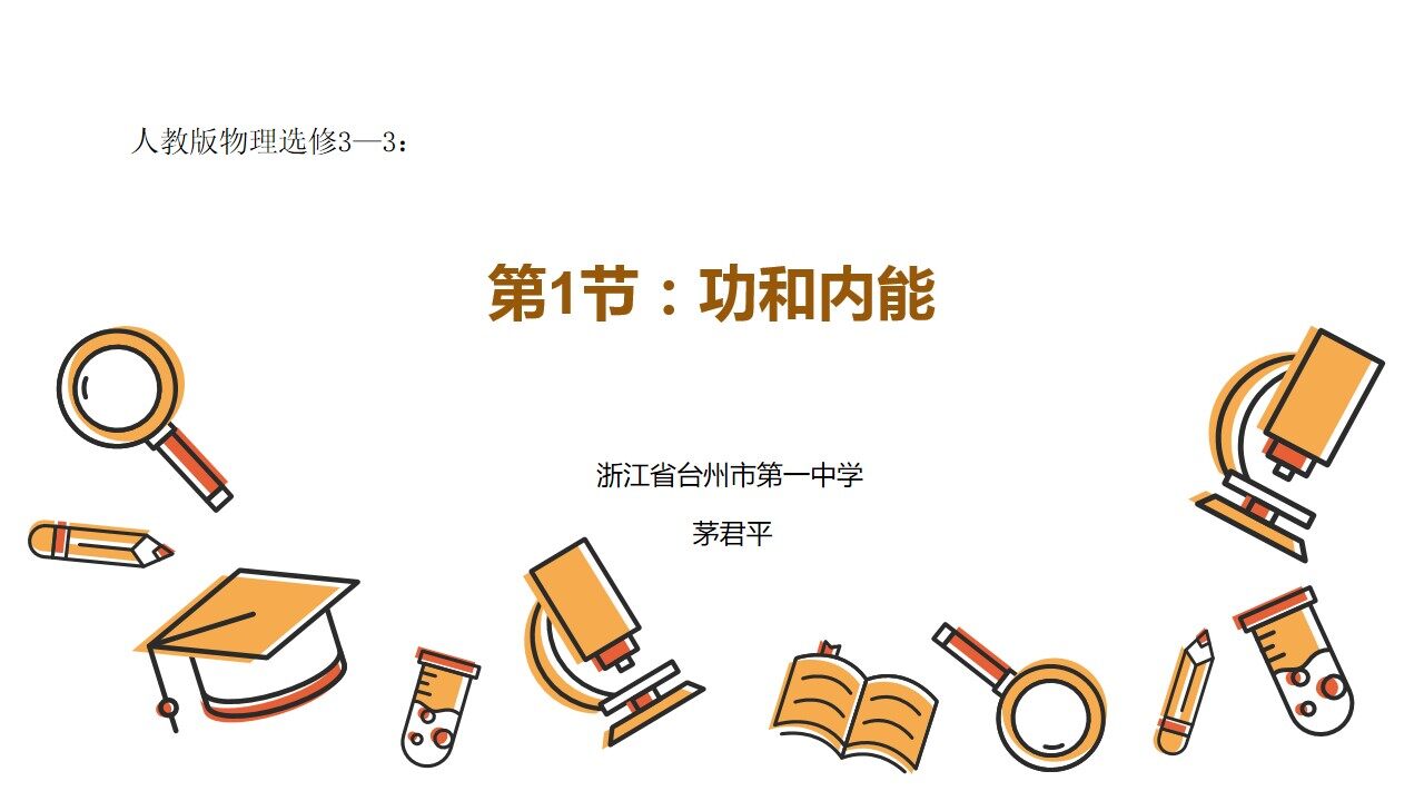 人教版物理选修3-3 功与内能
