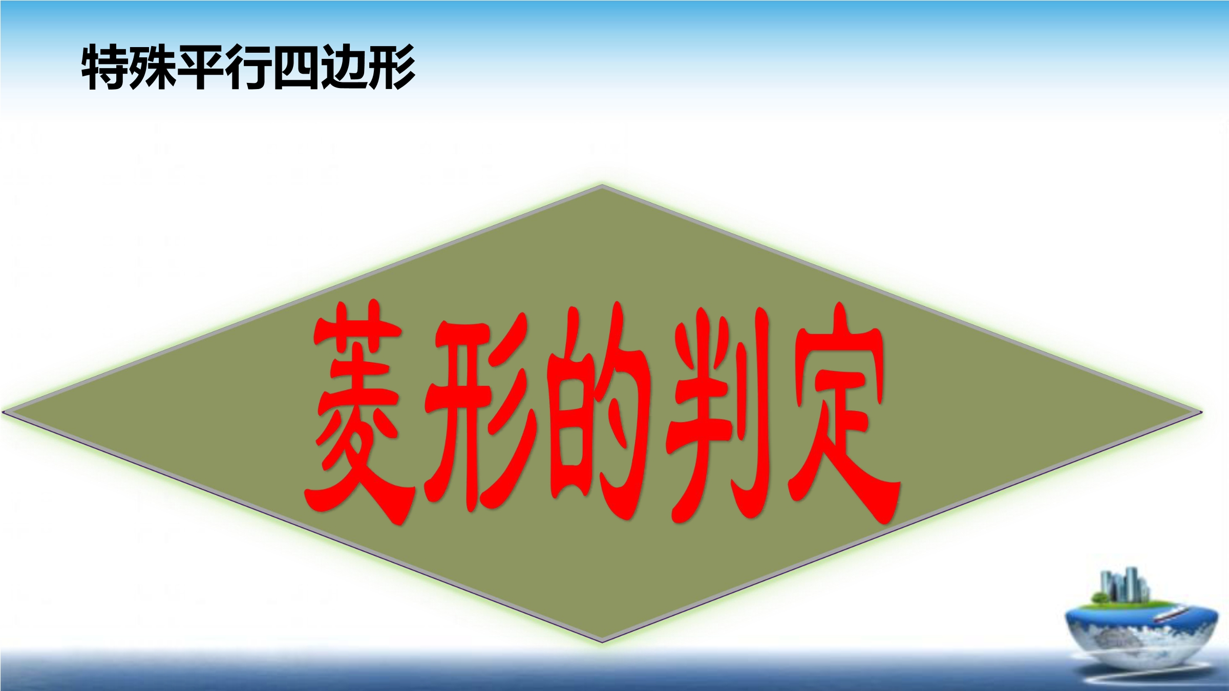 菱形的判定