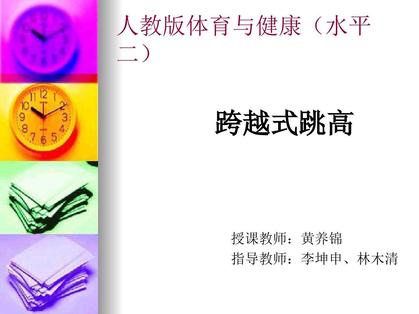 跳跃——跨越式跳高