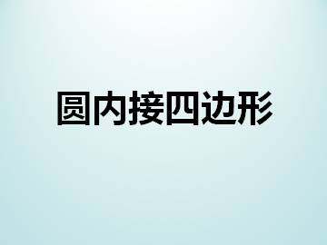 圆内接四边形_课件1