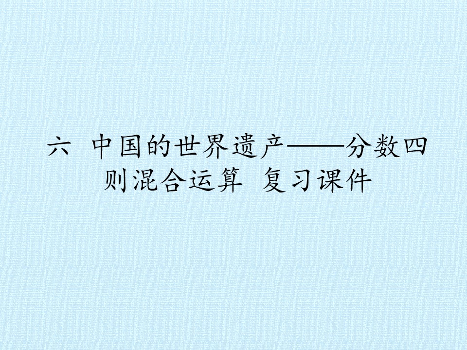 六 中国的世界遗产——分数四则混合运算 复习课件