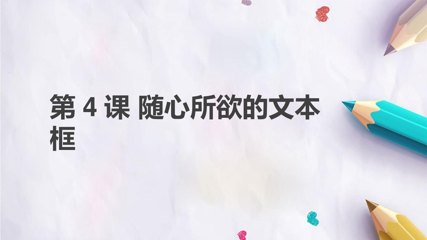 第4课 随心所欲的文本框