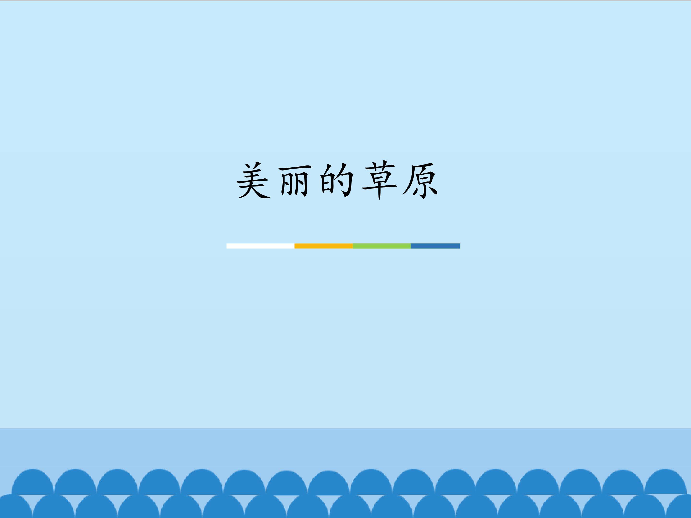 美丽的草原_课件1