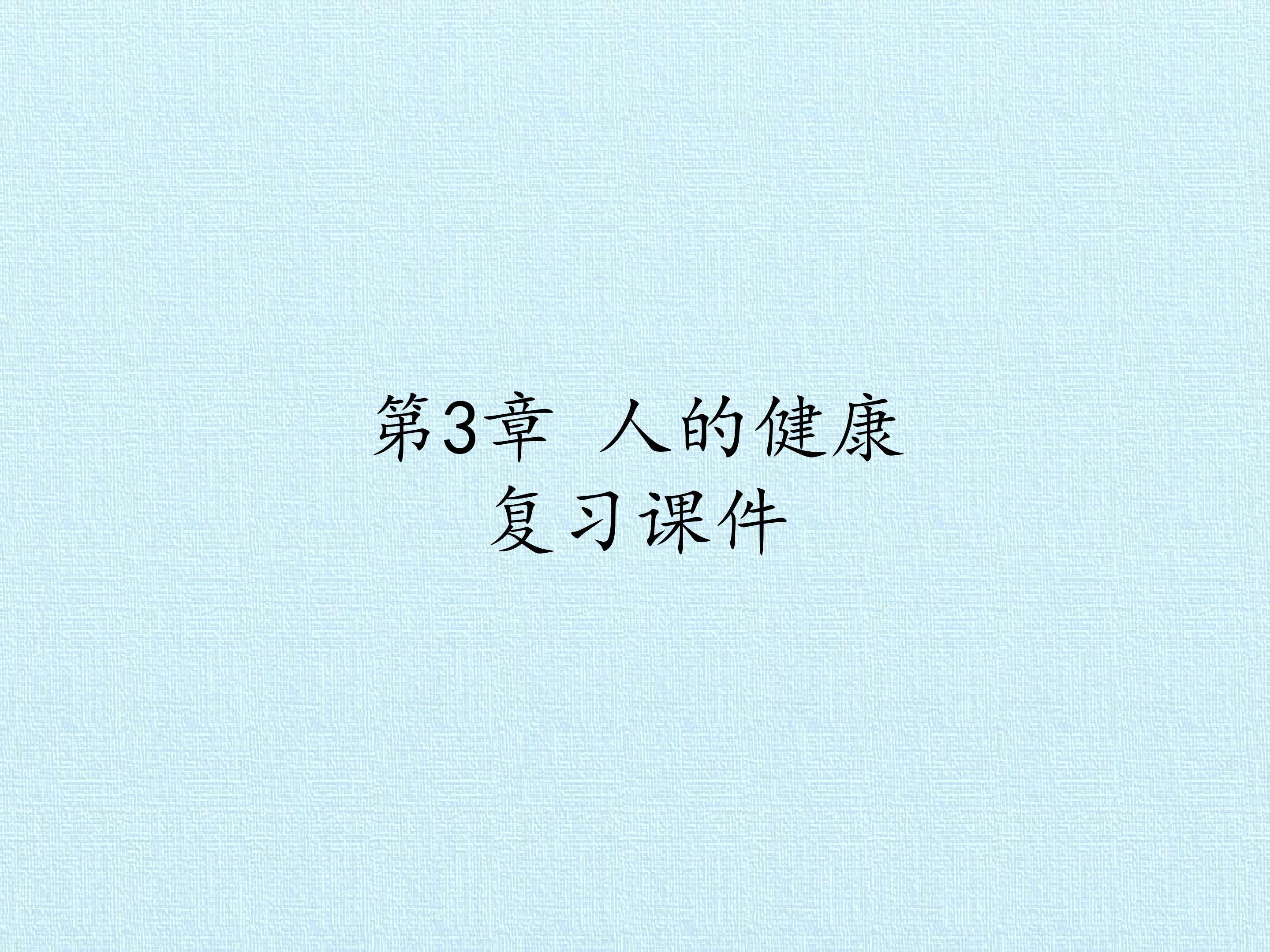 第3章 人的健康 复习课件