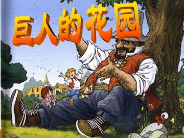 9 巨人的花园