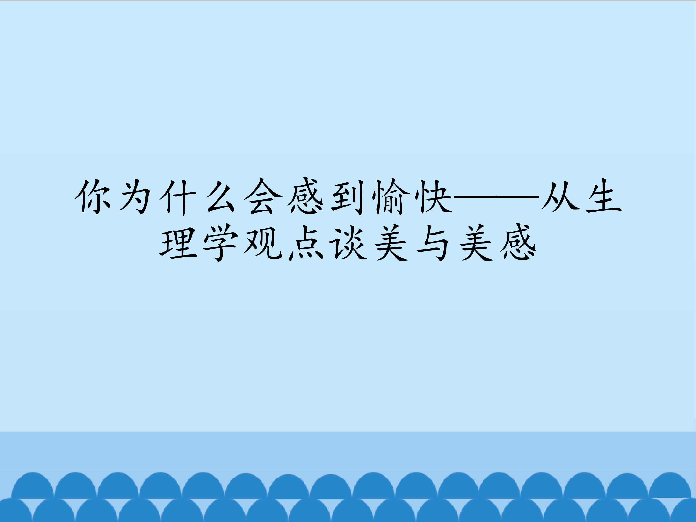 你为什么会感到愉快——从生理学观点谈美与美感