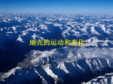 地壳的运动和变化_课件1