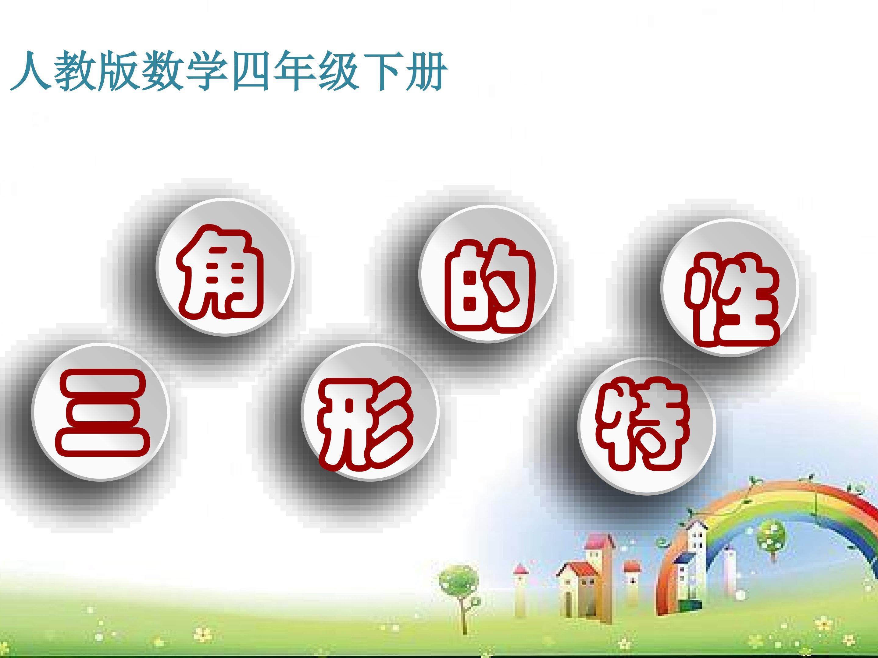 《三角形的特性》