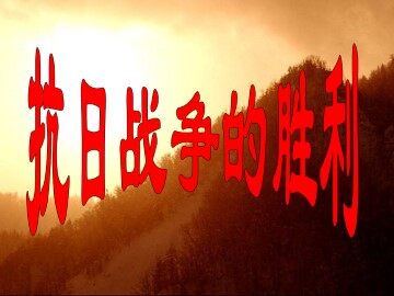 抗日战争的胜利_课件1