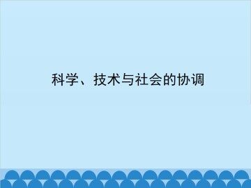 科学、技术与社会的协调_课件2