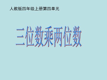 4 三位数乘两位数