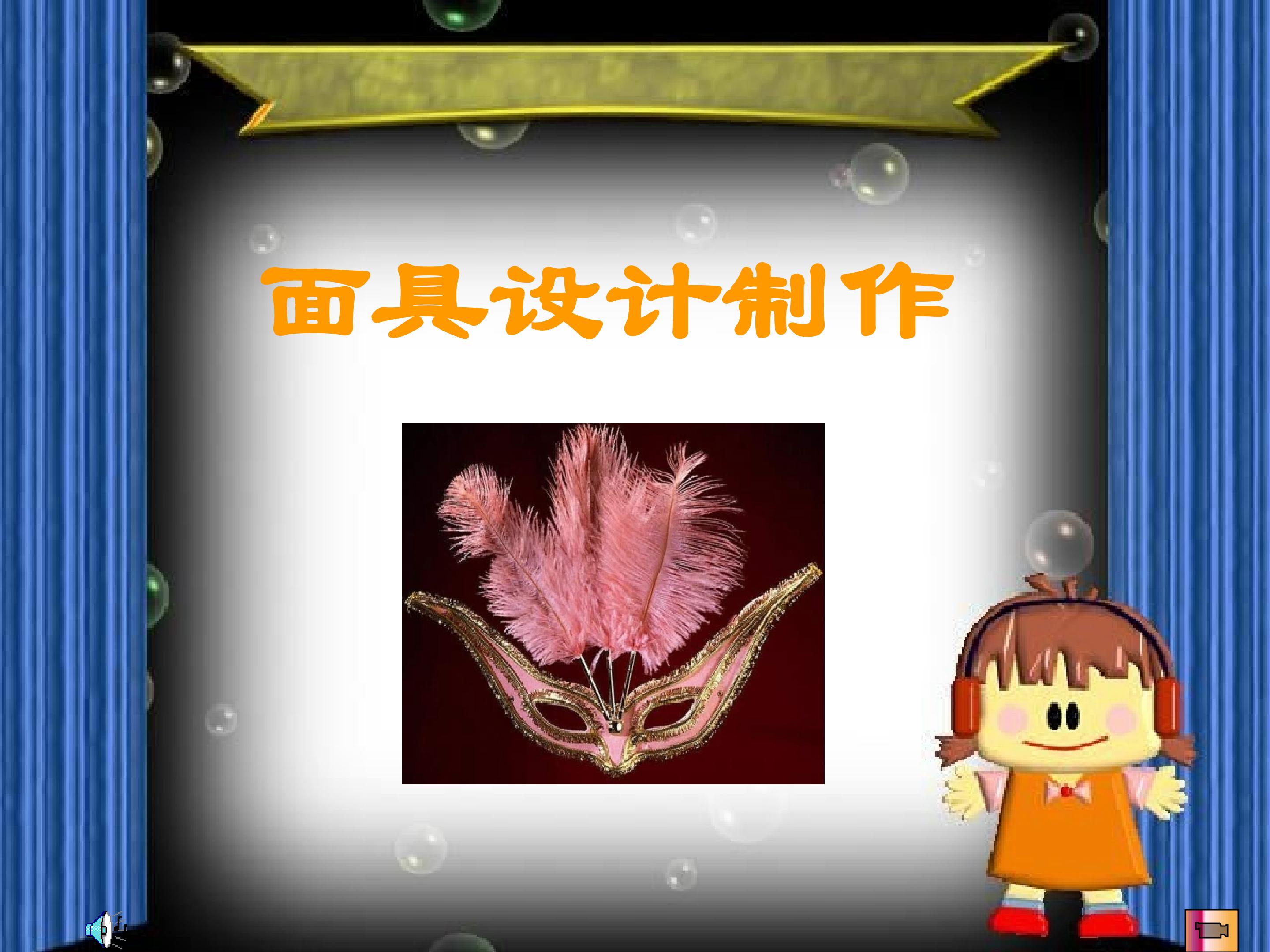 面具设计制作