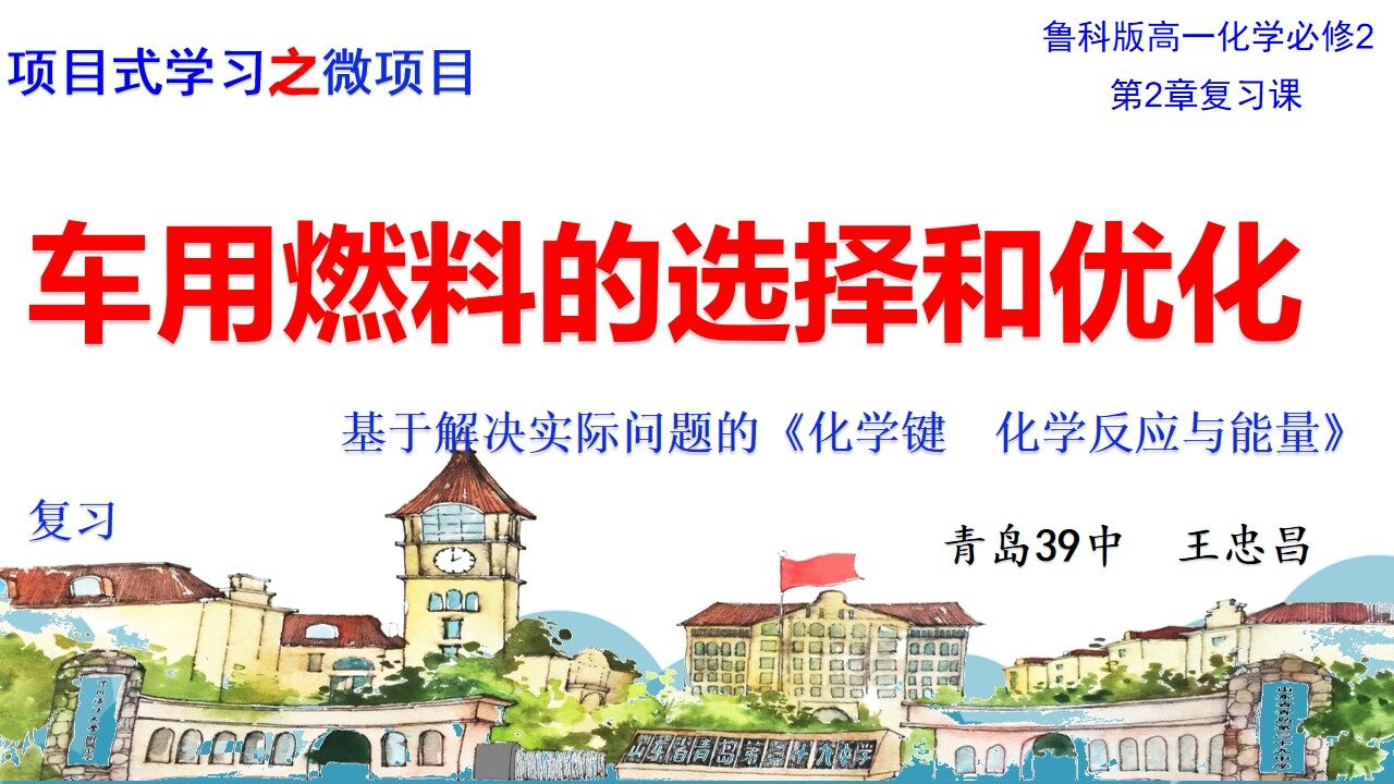 基于解决实际问题的《化学键 化学反应与能量》复习