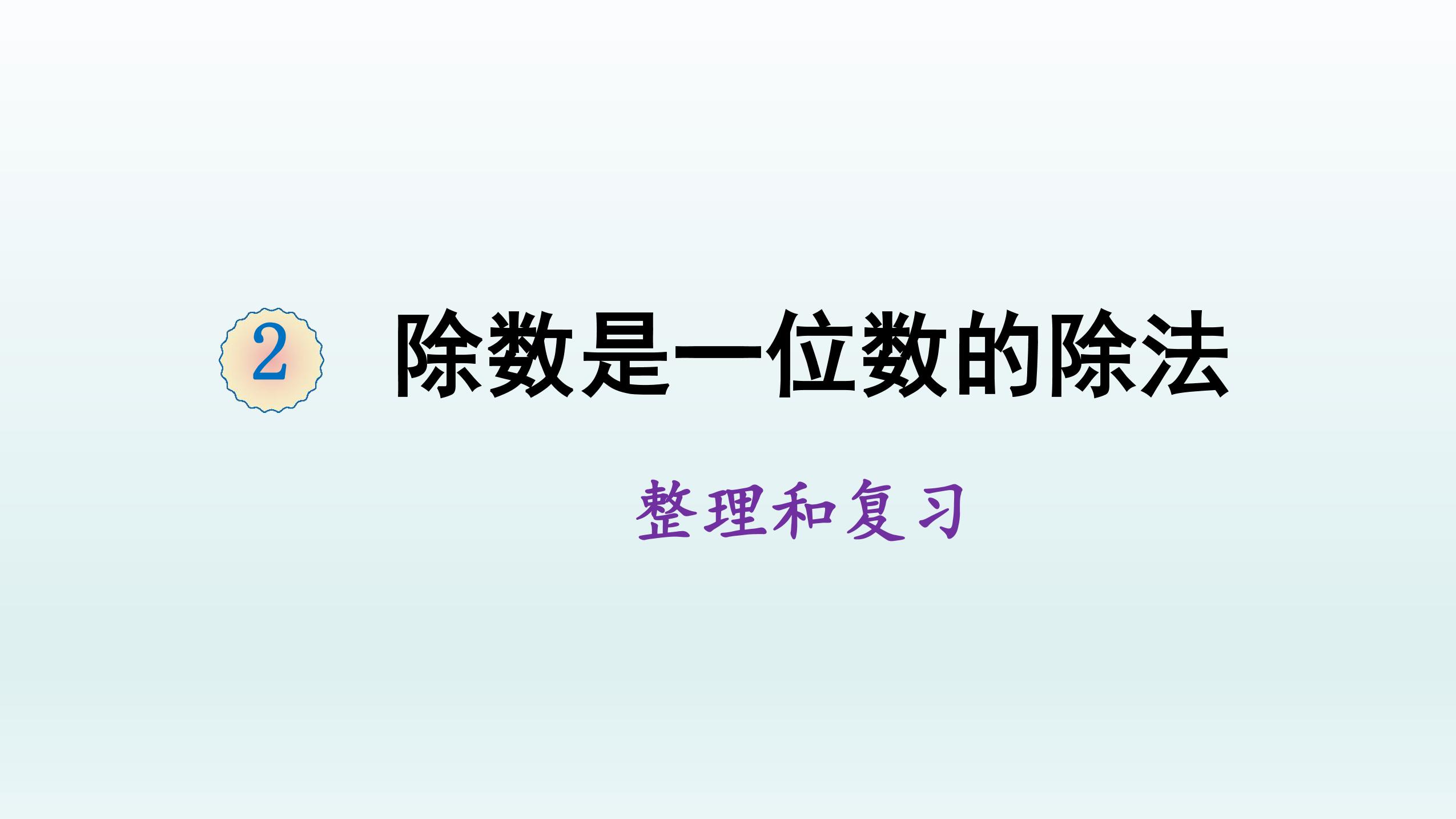 三年级下册数学人教版课件第2单元《整理与复习》