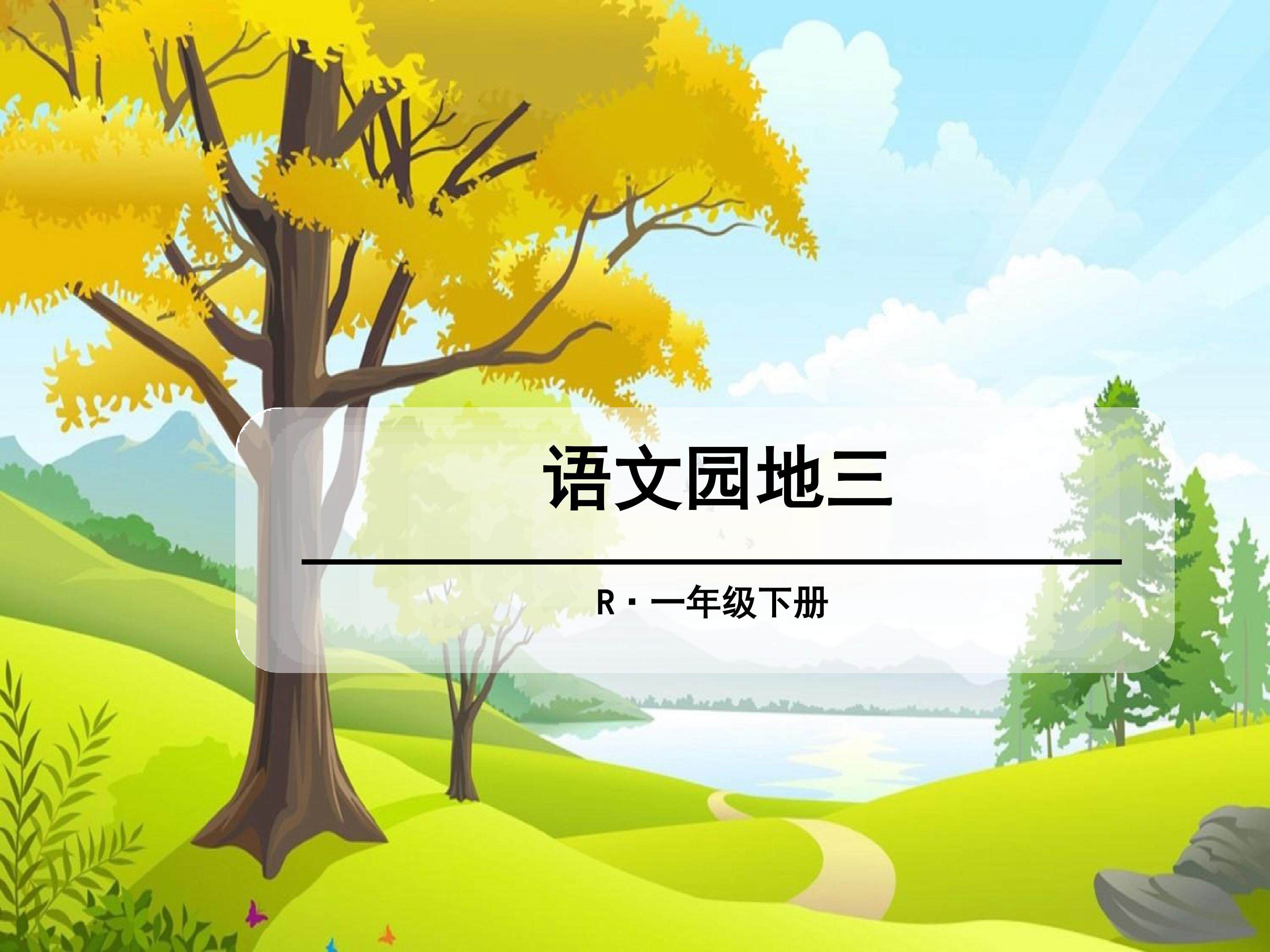 语文园地三