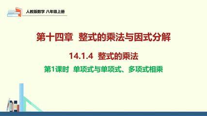 8年级上册数学人教版课件《14.1.4 整式的乘法》(第1课时  单项式与单项式、多项式相乘)(共39张PPT)