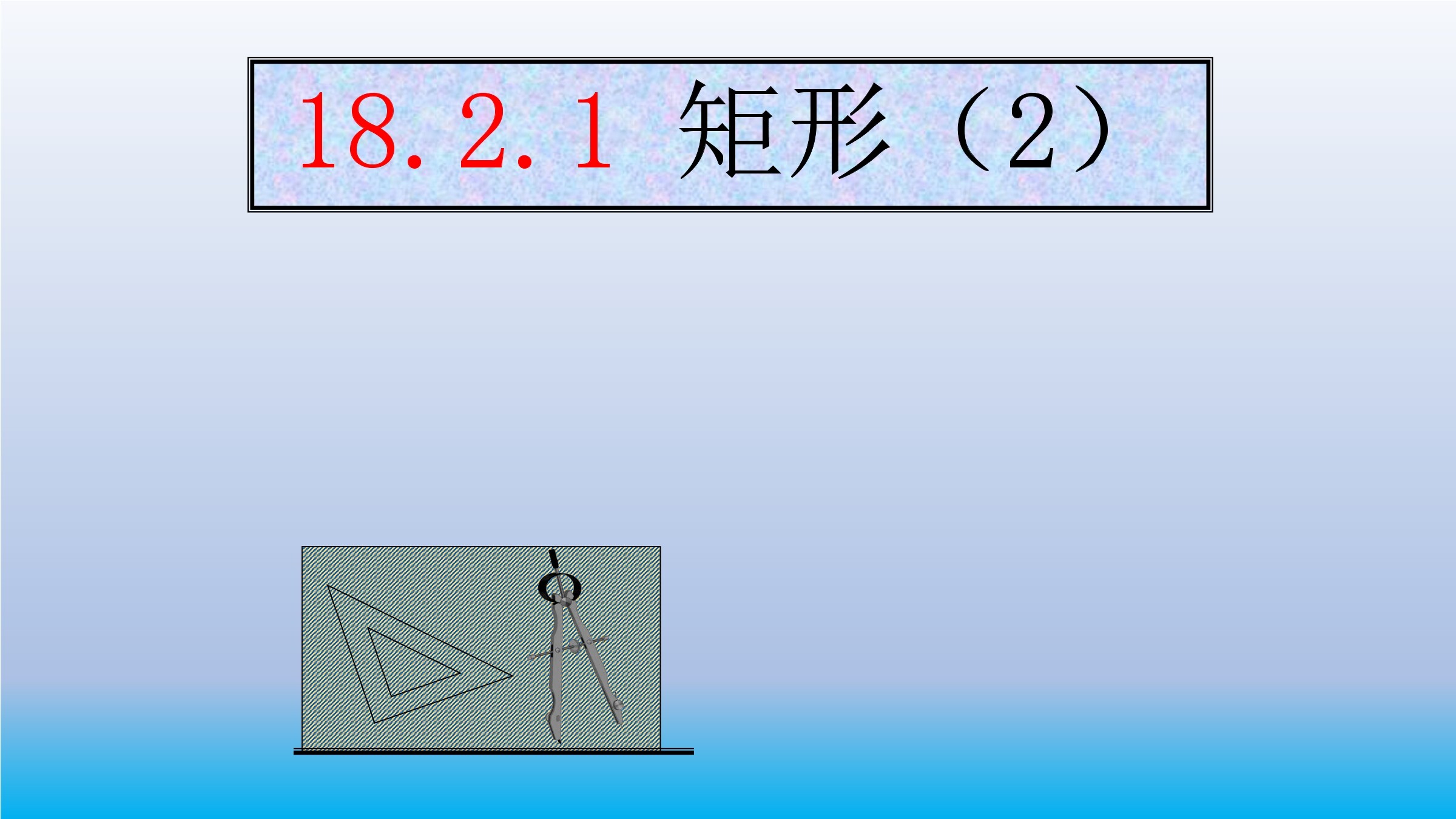 矩形（2）