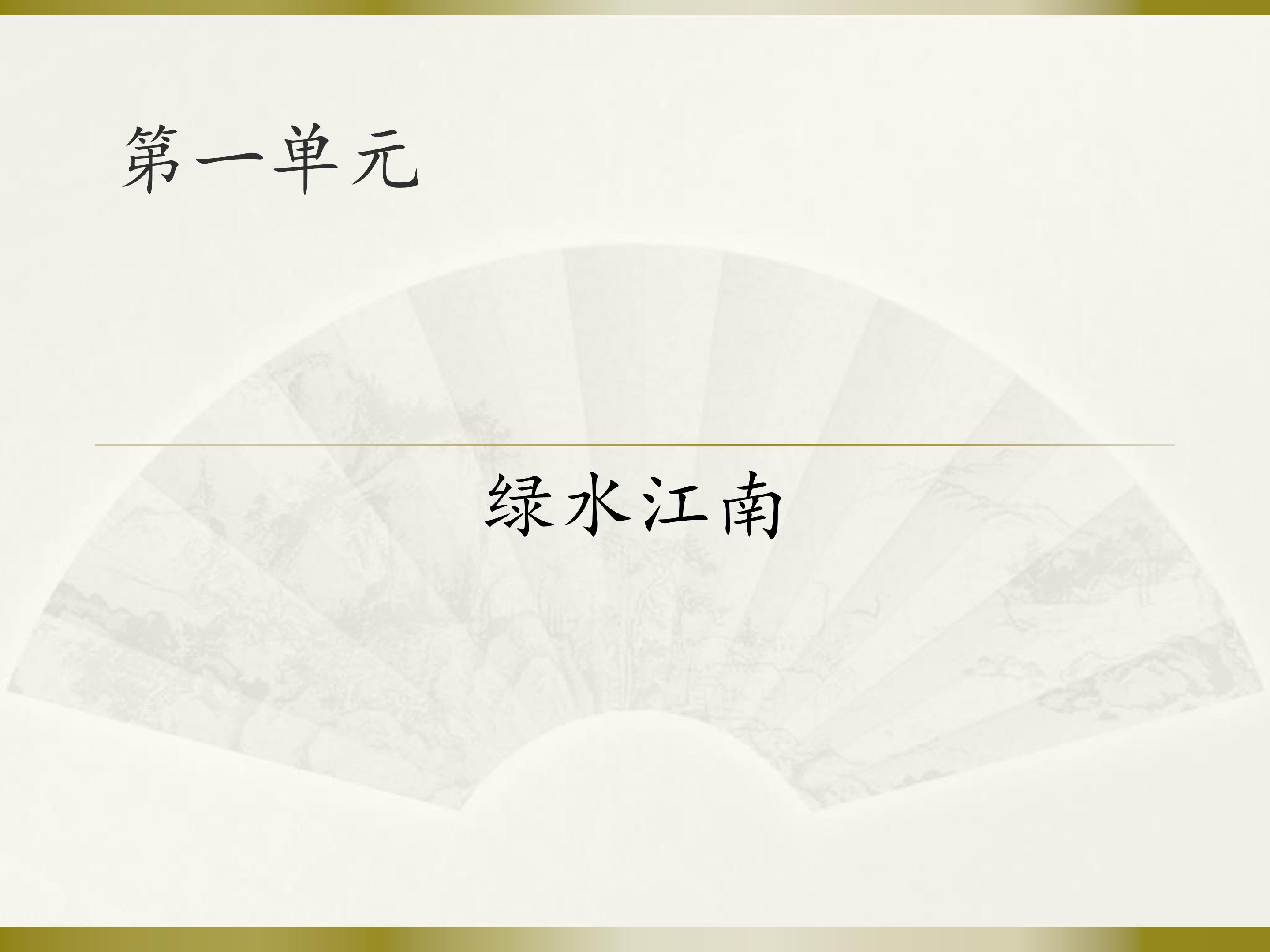 绿水江南