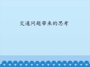 交通问题带来的思考_课件1