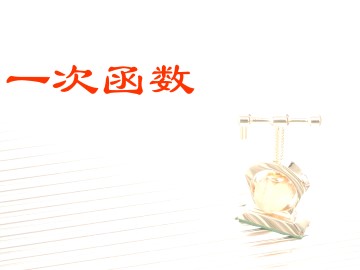 一次函数_课件1