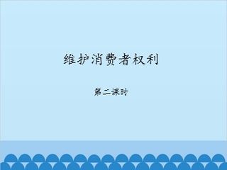 维护消费者权利-第二课时_课件1