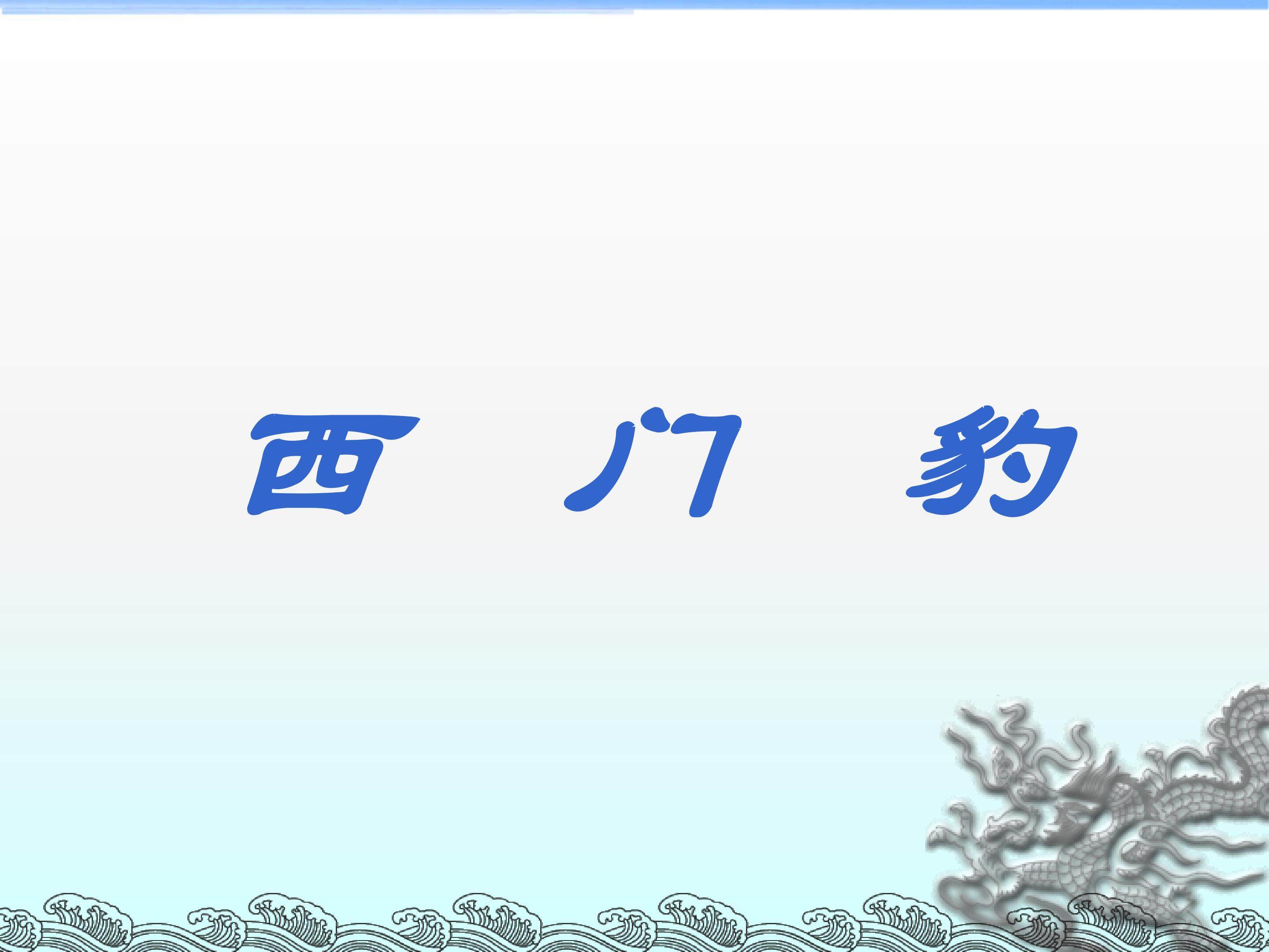 西门豹_课件3