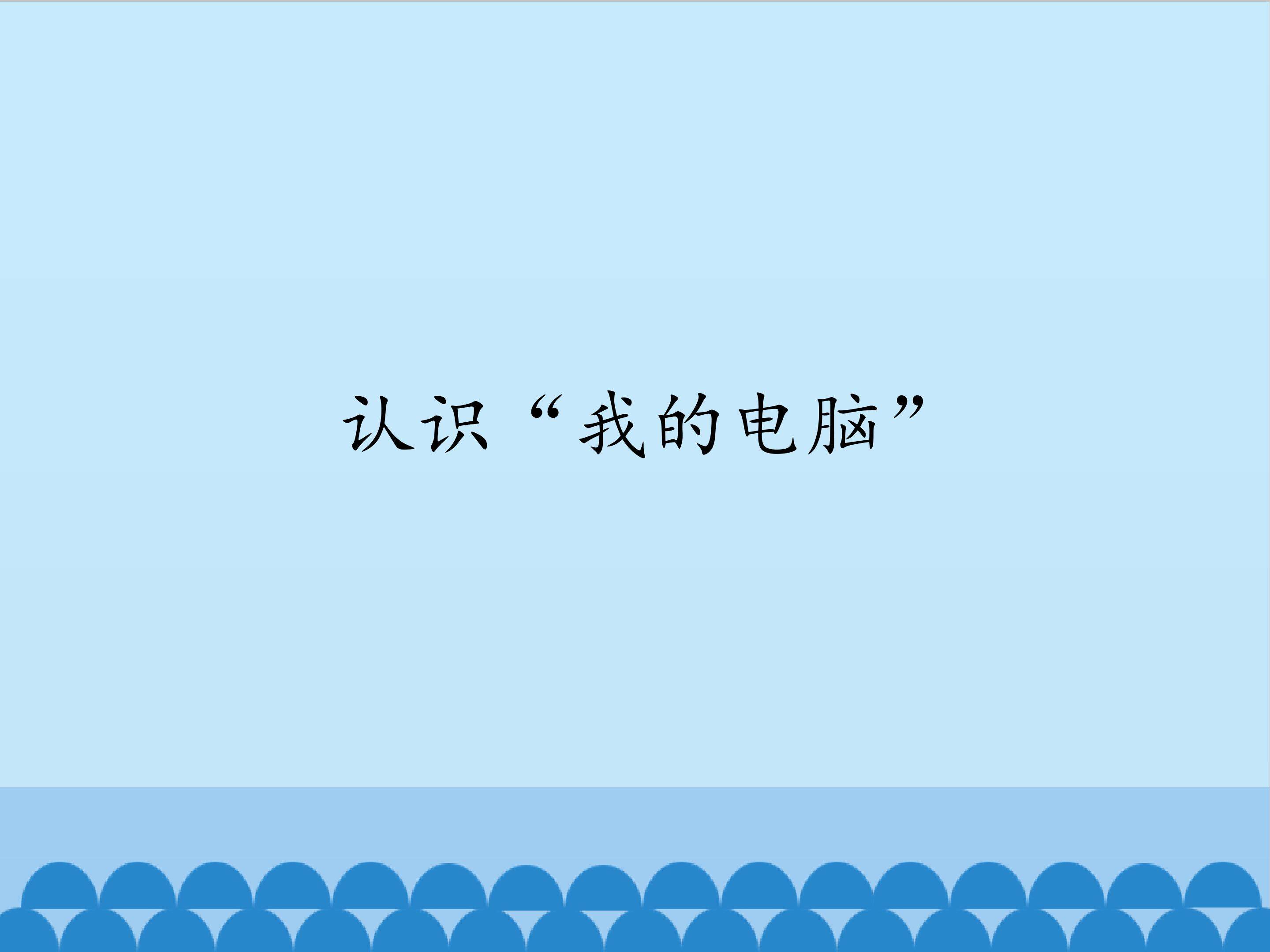 认识“我的电脑”_课件1