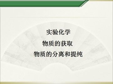 实验 纸上层析分离甲基橙和酚酞_课件1