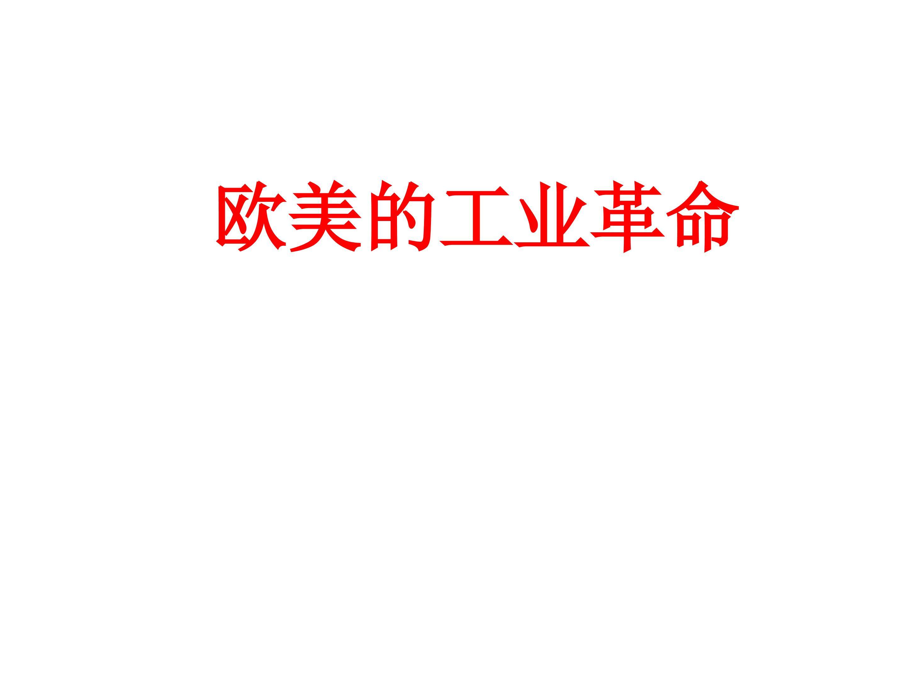 欧美的工业革命_课件1