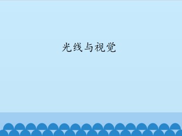 光线与视觉_课件1