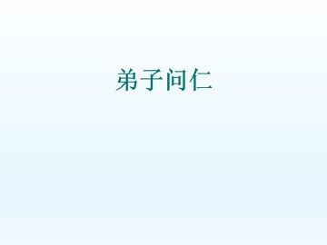 弟子问仁_课件1