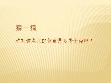 吨的认识