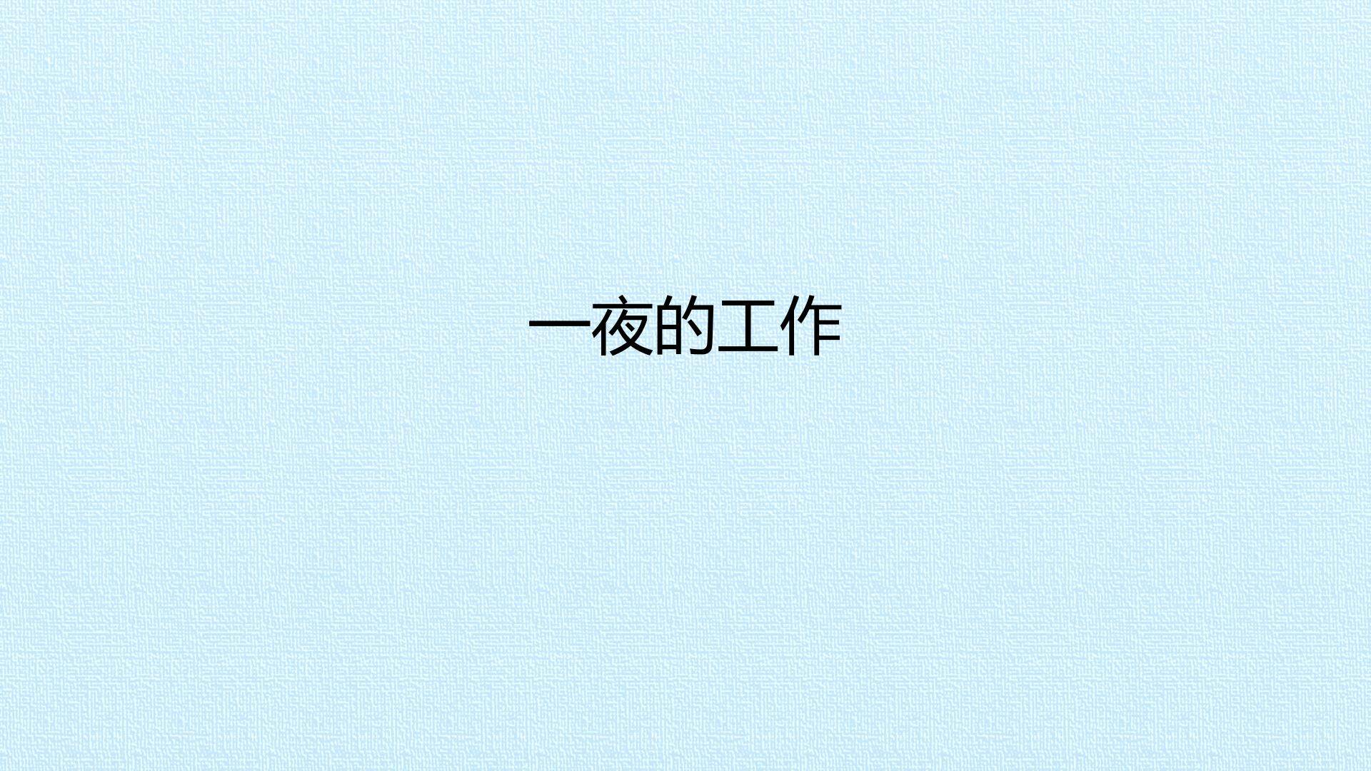 一夜的工作_课件1