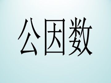公因数_课件1