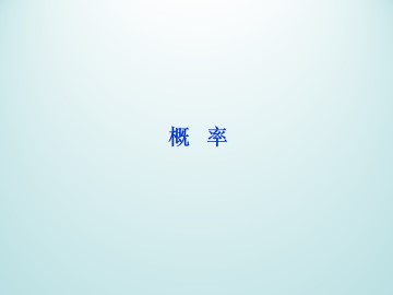 事件_课件1