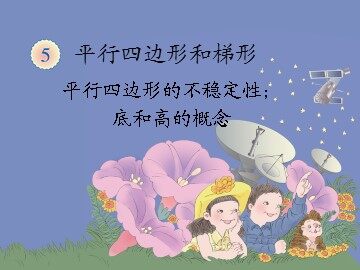 《平行四边形的不稳定性、底和高的概念》课件