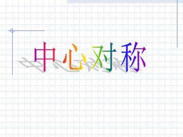 中心对称_课件1