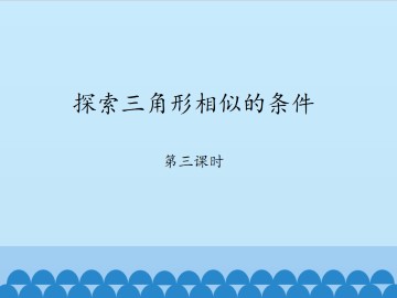 探索三角形相似的条件-第三课时_课件1