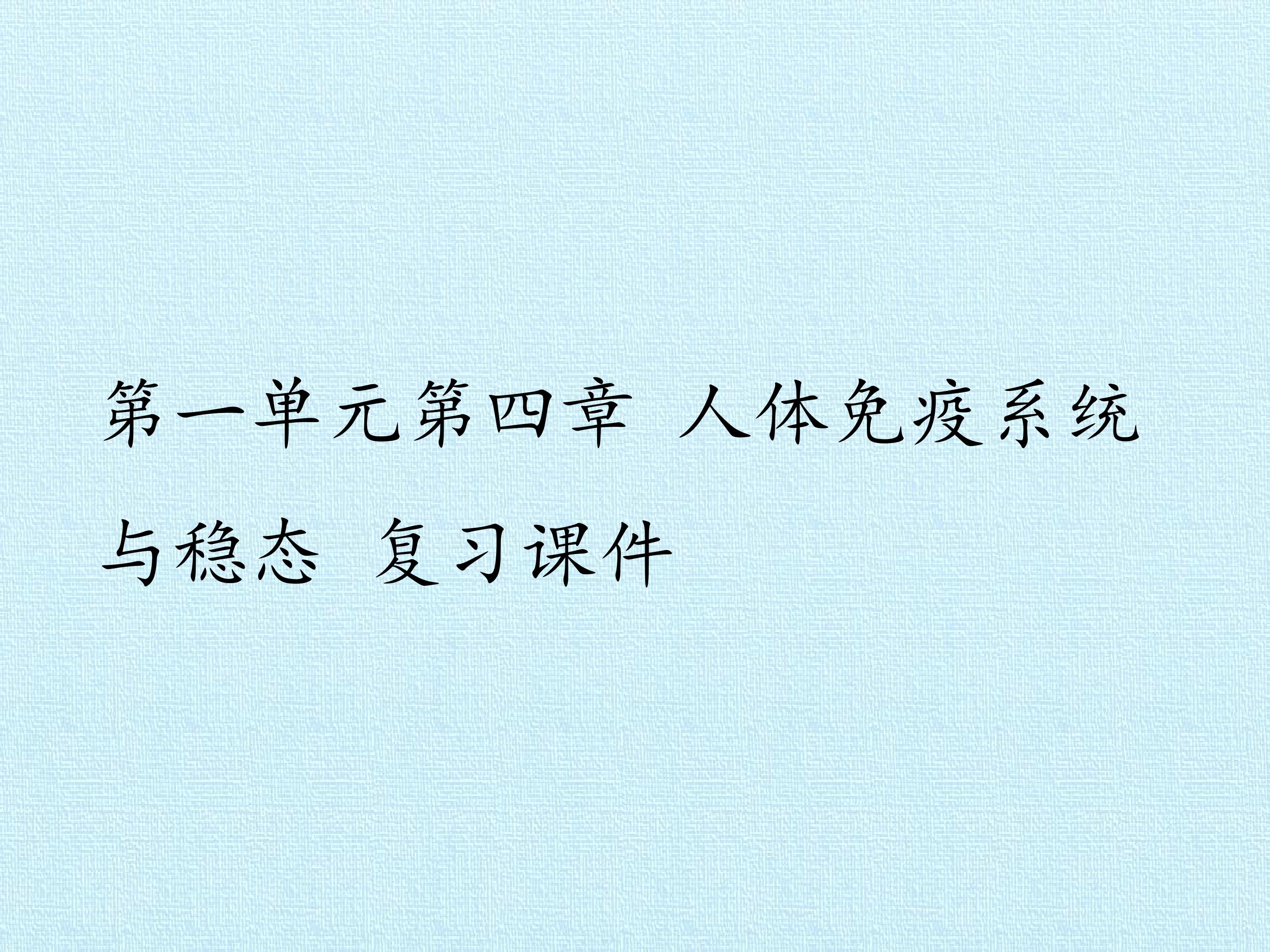 第一单元第四章 人体免疫系统与稳态 复习课件