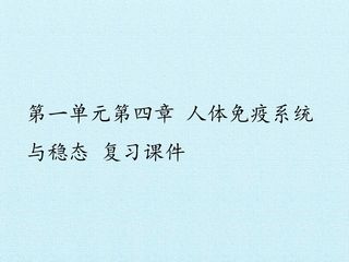 第一单元第四章 人体免疫系统与稳态 复习课件