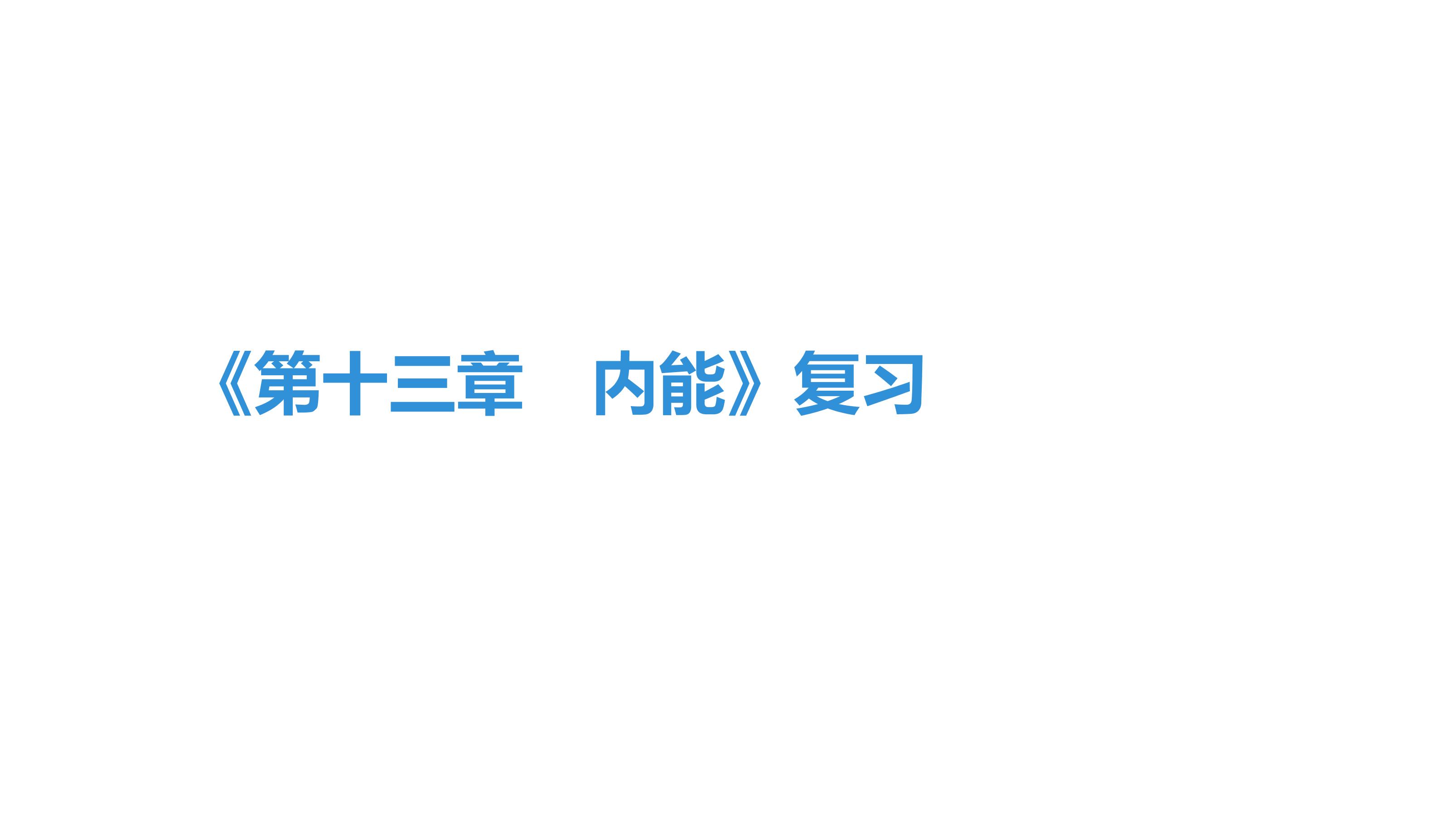 【★】九年级物理人教版全一册课件《第13章 内能》（共28页PPT）