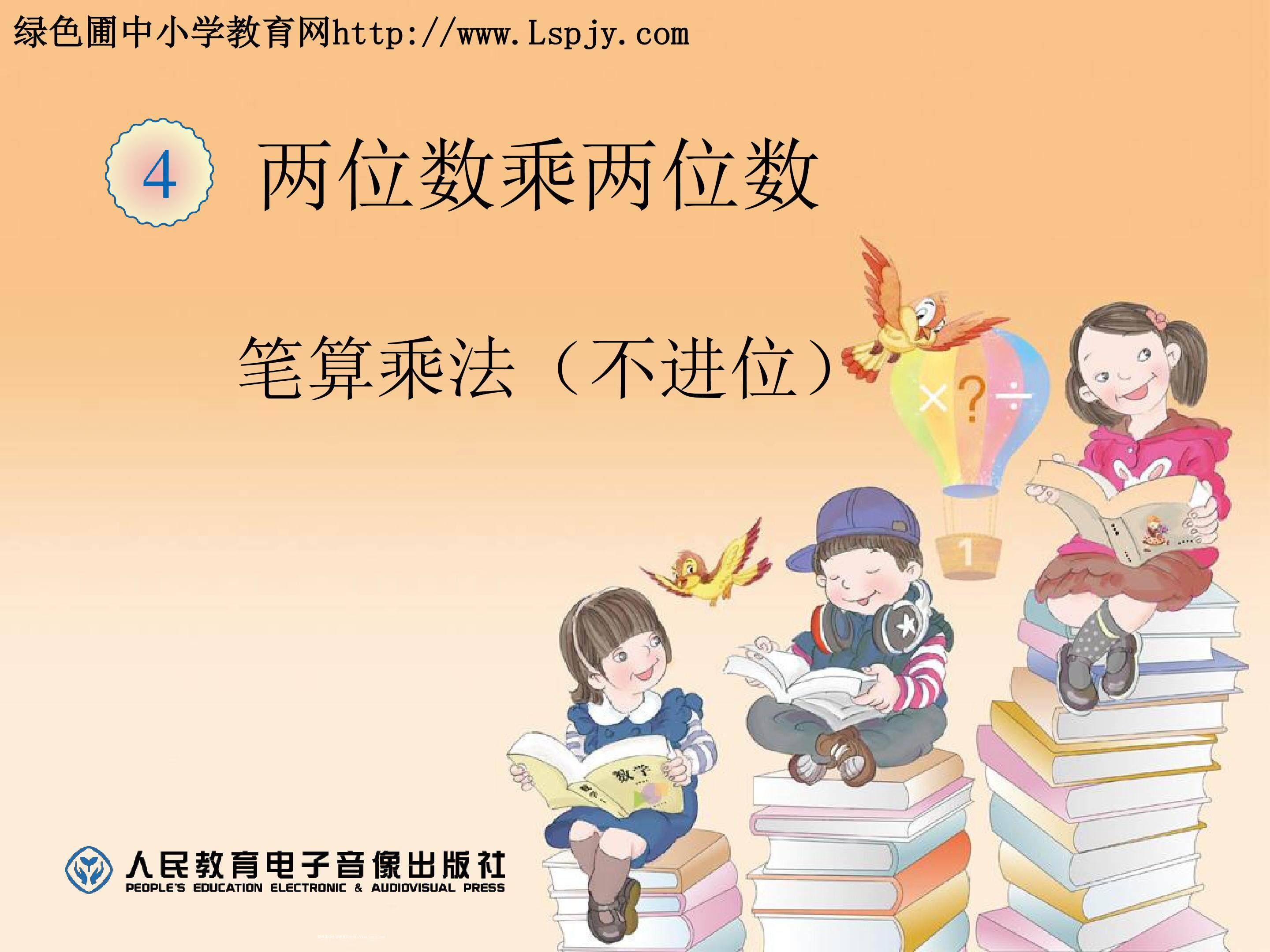 两位数乘两位数