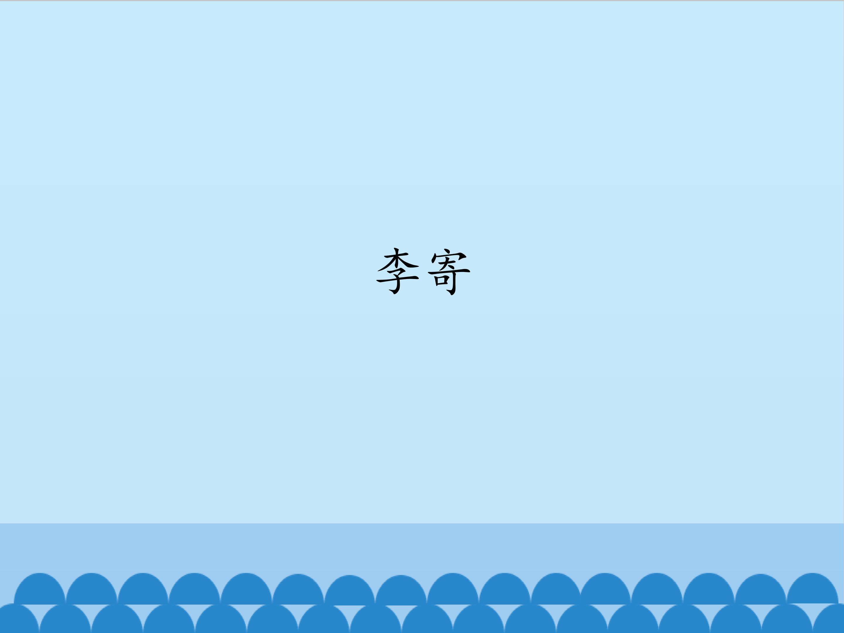 李寄