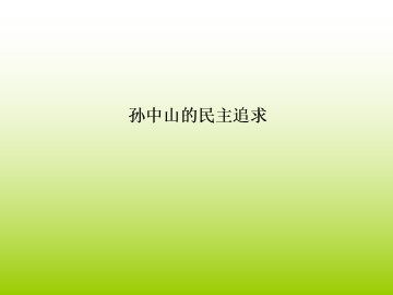 孙中山的民主追求_课件1